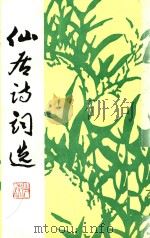 仙居诗词选  第1集（1990 PDF版）