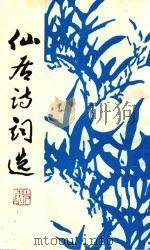 仙居诗词选  第2集（1994 PDF版）