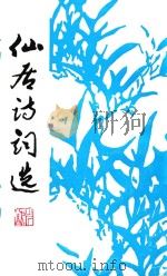 仙居诗词选  第3集（1997 PDF版）