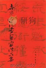 世界当代书画家作品集（1993 PDF版）