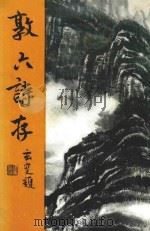 敦六诗存（1995 PDF版）