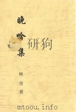 晚吟集（ PDF版）