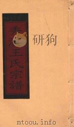 秀溪王氏宗谱  卷首  上（1999 PDF版）