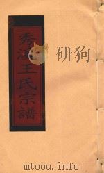 秀溪王氏宗谱  卷首  下（1999 PDF版）