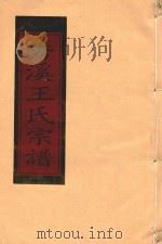 秀溪王氏宗谱  卷3（1999 PDF版）