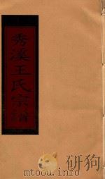 秀溪王氏宗谱  卷5（1999 PDF版）