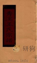 秀溪王氏宗谱  卷10（1999 PDF版）