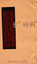 秀溪王氏宗谱  卷16（1999 PDF版）