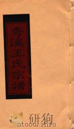 秀溪王氏宗谱  卷17（1999 PDF版）