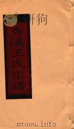 秀溪王氏宗谱  卷末（1999 PDF版）
