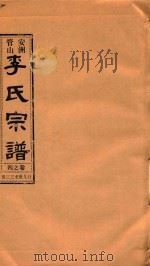 安洲管山李氏宗谱 卷4 1996 PDF电子版封面