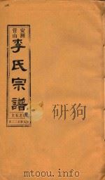安洲管山李氏宗谱  卷5  上（1996 PDF版）
