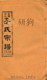 安洲管山李氏宗谱  卷5  下（1996 PDF版）