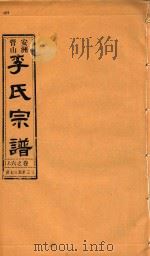 安洲管山李氏宗谱 卷6 上 1996 PDF电子版封面