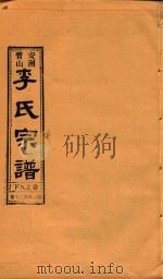 安洲管山李氏宗谱  卷8  下（1996 PDF版）