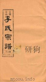 安洲管山李氏宗谱 卷10 1996 PDF电子版封面