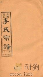 安洲管山李氏宗谱  卷15（1996 PDF版）