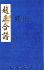 赵王合谱 卷首 2 1997 PDF电子版封面