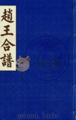 赵王合谱 第2卷 1997 PDF电子版封面