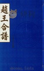 赵王合谱  第4卷（1997 PDF版）