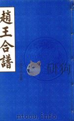 赵王合谱  第12卷  上（1997 PDF版）
