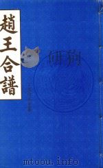 赵王合谱 第12卷 下 1997 PDF电子版封面