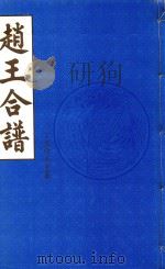 赵王合谱 第14卷 1997 PDF电子版封面