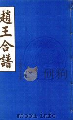 赵王合谱  第16卷（1997 PDF版）
