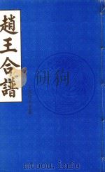 赵王合谱  第18卷（1997 PDF版）
