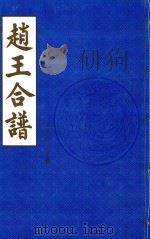赵王合谱 第21卷 上 1997 PDF电子版封面