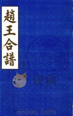 赵王合谱 第23卷 甲 1997 PDF电子版封面