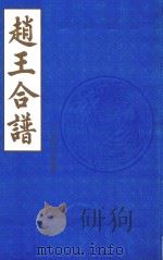 赵王合谱 第24卷 1997 PDF电子版封面