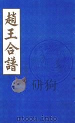 赵王合谱 第25卷 1997 PDF电子版封面
