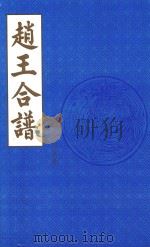 赵王合谱 第26卷 1997 PDF电子版封面