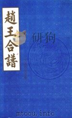 赵王合谱 第28卷 1997 PDF电子版封面