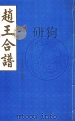 赵王合谱 第30卷 1997 PDF电子版封面