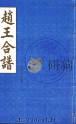 赵王合谱 第32卷 1997 PDF电子版封面