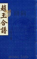 赵王合谱 第35卷 1997 PDF电子版封面