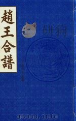 赵王合谱 第36卷 1997 PDF电子版封面