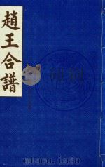 赵王合谱  第40卷（1997 PDF版）