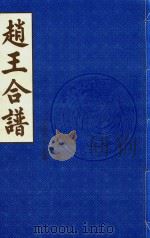 赵王合谱  第42卷（1997 PDF版）