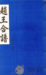 赵王合谱 第45卷 1997 PDF电子版封面
