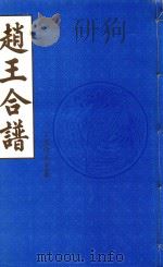 赵王合谱  第46卷  上（1997 PDF版）