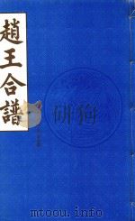 赵王合谱 第46卷 下 1997 PDF电子版封面