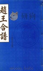 赵王合谱 第47卷 1997 PDF电子版封面
