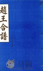 赵王合谱 第48卷 1997 PDF电子版封面