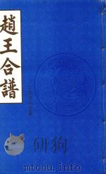 赵王合谱 第51卷 上 1997 PDF电子版封面