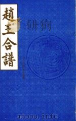 赵王合谱 第56卷 1997 PDF电子版封面