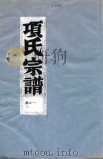 项氏宗谱  卷1（1919 PDF版）