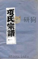 项氏宗谱 卷2 1919 PDF电子版封面